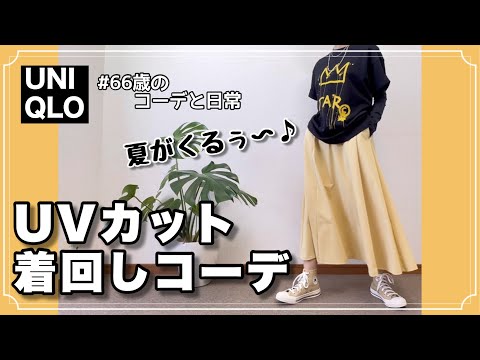 【60代コーデ141】ユニクロUVカットパーカ、エアリズムワンピコーデ/60代リアルコーデと日常/151㎝低身長