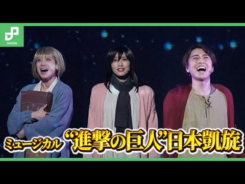 「蒸かした芋」です！のシーンも　「『進撃の巨人』-the Musical-」がNY公演を経て日本凱旋