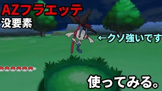 【ポケモンXY】没ポケモン AZフラエッテを使ってみる。