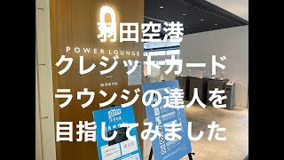 【羽田空港クレジットカードラウンジの達人を目指してみました！】ジュース、軽食の種類、メニュー、値段、内装をご紹介！　時間がある時の寛ぎ方の参考に！/Haneda airport card lounge