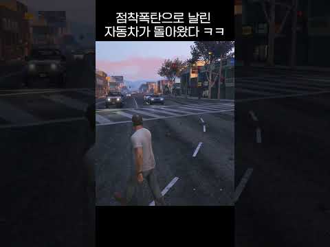 GTA5에서 점착폭탄으로 날린 자동차가 부메랑처럼 나한테?!  예상치 못한 결과 ㅋㅋ