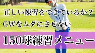 『1週間でうまくなる！』基本スイングマスター150球練習メニュー