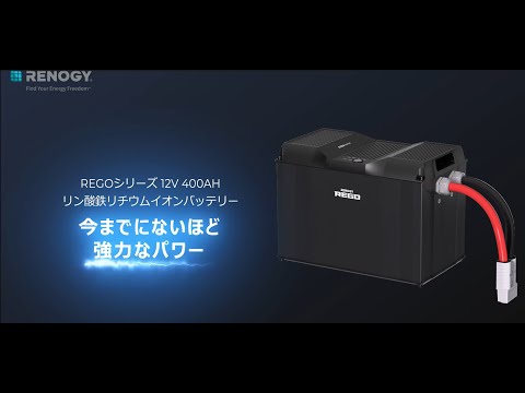 【RENOGY】REGOシリーズ 12V 400AH リン酸鉄リチウムイオンバッテリー ヒート機能付き