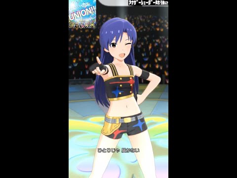 【ミリシタMVソロAS2】UNION‼ (如月千早) スターピースドリーマー　アナザーシェーダー陰強2