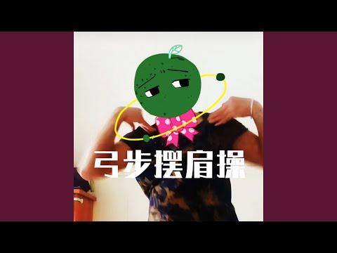 弓步擺肩操 (Bgm版)