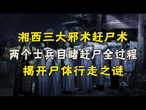 湘西三邪赶尸术，人死后也能直立行走，神秘职业背后有什么秘密？