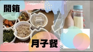 開箱月子餐，坐月子到底在吃什麼？｜Patricia綸