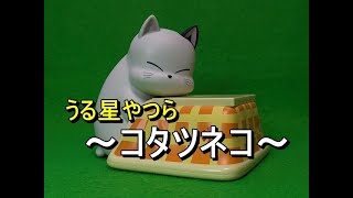 うる星やつら　こたつ猫