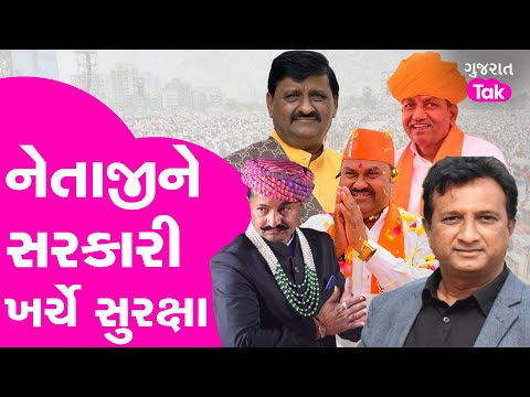 Gujarat ના ક્યા - ક્યા નેતાઓને મળી સરકારી ખર્ચે સુરક્ષા ? #jayrajsinhjadeja #bjpgujarat