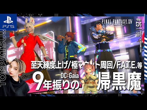 【FF14/GaiaDC】参加型｜至天練度上げ・極マウント周回・FATE等【#ff14 女性配信/erica】＃25