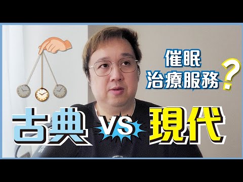 催眠原來係咁樣？ 尋求催眠治療必看 ！出面有咁樣分法？ 情緒健康