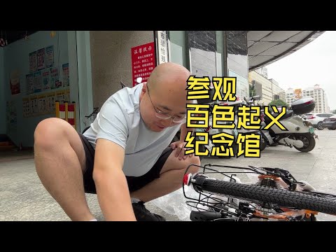 组装折叠自行车，参观百色起义纪念馆，晚上抵达乐业县城【毕业季自驾游第8集】