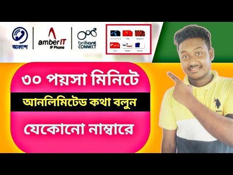 ৩০ পয়সা মিনিটে কথা বলুন - নতুন নিয়মে | Amber it - Alaap BTCL - Brilliant - Saiful Tech