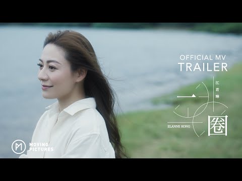 《一圈》| Elanne 江若琳 | MV TRAILER