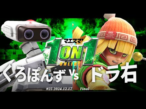 マエスマ'1on1#25[F+おまけ] くろぽんず(ロボット) VS ドラ右(ミェンミェン) #スマブラSP #マエスマ