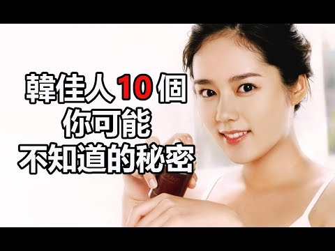 情婦韓劇女主角： 韓佳人10個你可能不知道的秘密