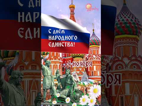 С днем Народного Единства! Праздник 4 ноября. Поздравление в день народного единства