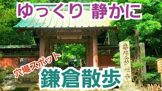 【鎌倉散歩】観光コースには入ってない穴場スポットを歩いて鎌倉の魅力を再発見！