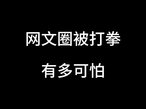 这一拳三十年的功力！#网文作者的日常#主打的就是一个真实