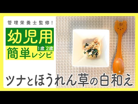 ＼幼児食／管理栄養士監修レシピ！栄養満点☆「ほうれん草の白和え」