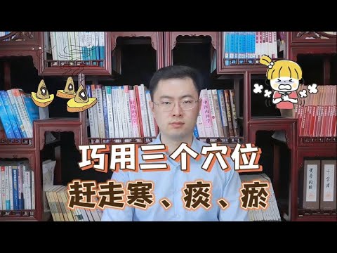 艾灸这三个穴位，清除身体的“寒、痰、淤”！【梁怡璋医生】