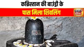 अब मोदीनगर में मिला प्राचीन शिवलिंग? | Shivalinga | Modinagar | Graveyard | CM Yogi | Hindi news