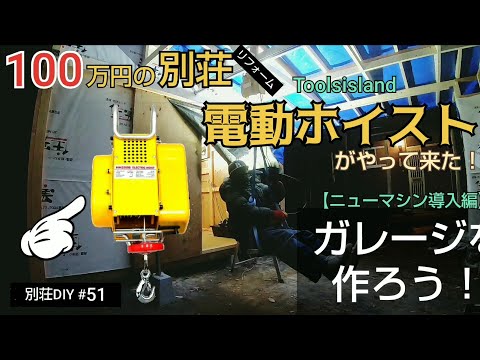 【別荘DIY #51】2×4材でガレージDIY！激安電動ホイスト買った！／貯めた小遣い100万円で築41年190坪土地付き別荘買った！