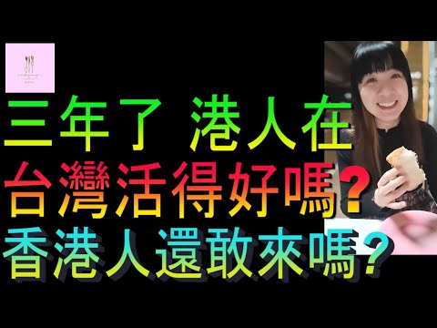 【移民台灣】三年後在台港人活得好嗎｜香港人還敢來台嗎｜人生目標｜家庭式水果蛋糕🍌🥭🍰｜健康美味｜香港人在台灣｜EP176