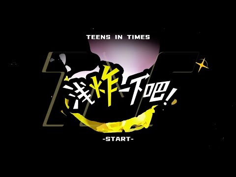 【Teens In Times】《浅炸一下吧！》52：一起走过的日子