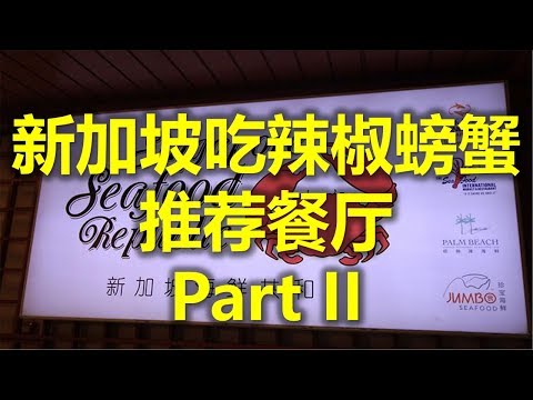 新加坡品尝辣椒螃蟹的推荐餐厅 Part II - 新加坡海鲜共和国 Singapore Seafood Republic  (www.jb2sg.com)