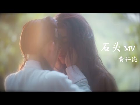 [Eng] 石头 (Stone) - 黄仁德 | The Wolf OST 狼殿下 插曲 MV