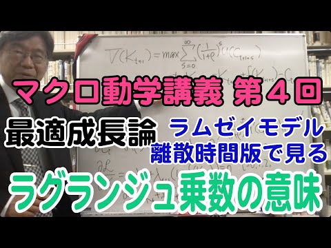 松尾匡のマクロ動学講義：第４回「最適成長論・離散時間版ラムゼーモデルで見るラグランジュ乗数の経済的意味」(再アップ)