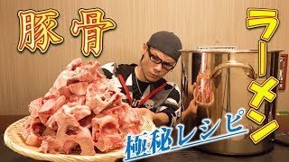 【大食い】有名店の極秘レシピで豚骨ラーメン作って食す