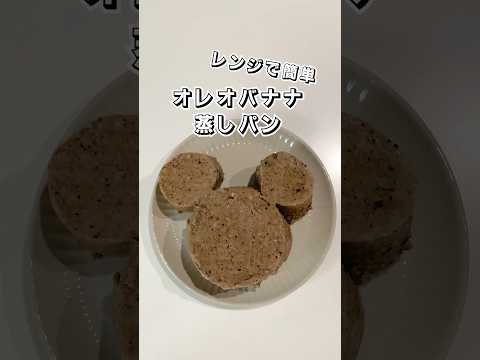 【ホットケーキミックスで作る】オレオバナナ蒸しパン【レンジで簡単】 #蒸しパン #パン #スイーツ #簡単スイーツ #お菓子作り #おやつ #簡単レシピ #時短レシピ  #sweets #shorts