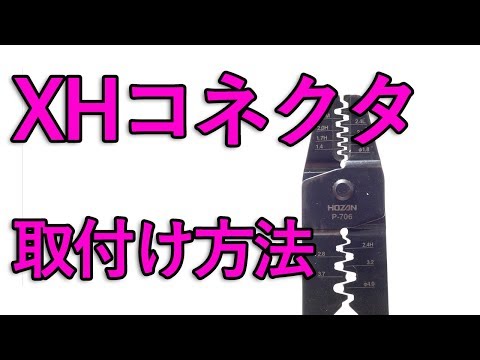 【電子工作】XHコネクタ 取り付け方・外し方[コネクタピン/圧着]