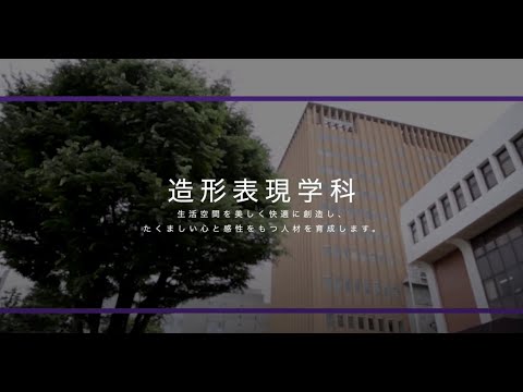 東京家政大学　家政学部　造形表現学科　学科紹介（2020年撮影）