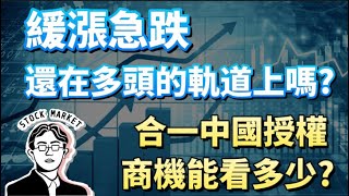 【總編日報】緩漲急跌還在多頭的軌道上嗎? 合一中國授權 商機能看多少? 2024/7/22