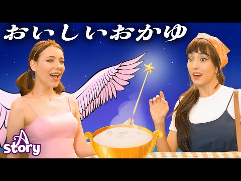 おいしいおかゆ | プリンセス おとぎ話 | A Story Japanese