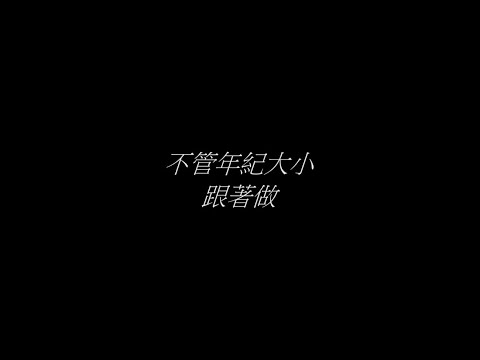 4分鐘Tabata，在家動起來，遠離肌少症、膝蓋痛、五十肩(年長者跟著做，7天疼痛無力遠離你)