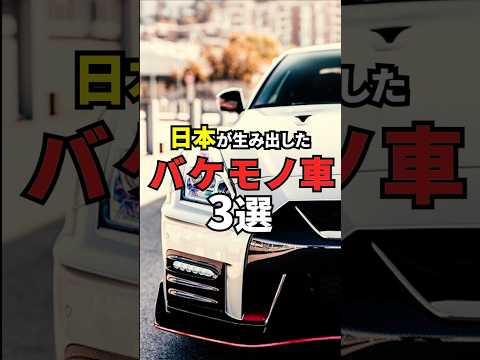 日本が生み出したバケモノ車3選#shorts