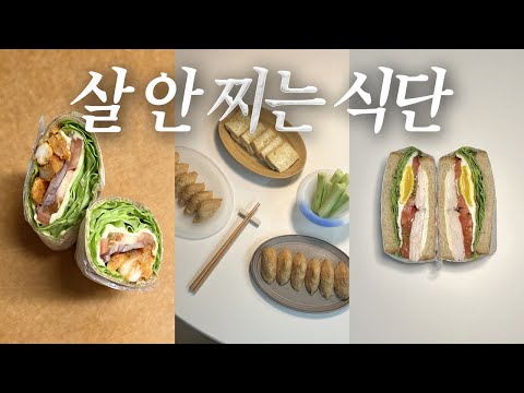 33주차에 5kg 찐 임당 산모의 살 안 찌는 임당식단🥗 닭가슴살샌드위치, 두부유부초밥, 치킨텐더또띠아랩