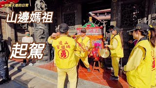 山邊媽祖宮~台中感恩之旅起駕上馬往下一站！