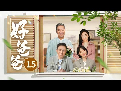 【好团圆同款家庭伦理大戏】好爸爸 Good Daddy EP15｜丧偶父亲独自带大四个女儿，性格迥异各自遭遇人生困难，最终互相温暖治愈 #好团圆#蒋欣#白百合#赵露思#沈月