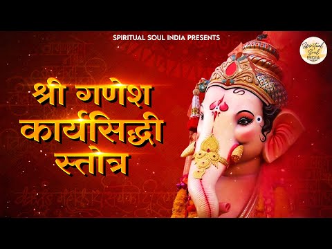 गणेश कार्यसिद्धि स्तोत्र | Ganesh Karya Siddhi Stotram | Ganpati Mantra | Ganesh Chaturthi Songs