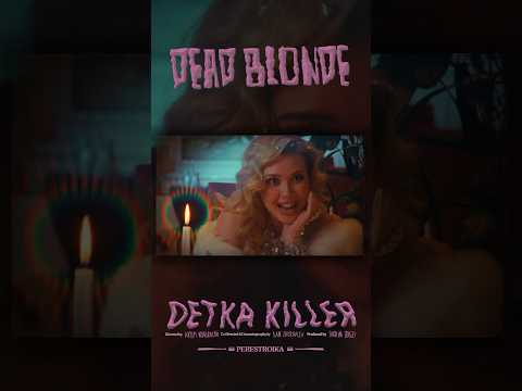 DEAD BLONDE - Детка Киллер (клип уже вышел)