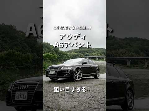 【中古車】アウディA6アバントが狙い目すぎる…！| alps corp. #shorts