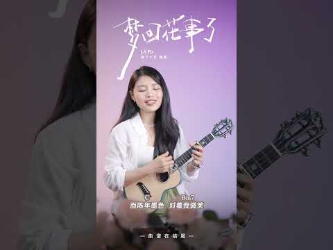 Lil Yo《夢回花事了》尤克里里彈唱 | 乌克丽丽 | ukulele |  #ukulele #cover