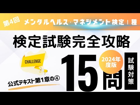 第4回　2024年度版　メンタルヘルス・マネジメント検定Ⅰ種　検定試験完全攻略・（公式テキスト第1章の④)　全18回