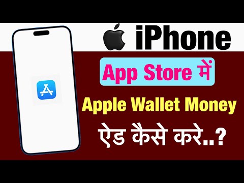 App Store me money add kaise kare ? how to add money in app store apple wallet ?