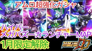 【スパロボDD】ハイパーメガバズーカランチャーMAP　限定解除！【元・無課金攻略】